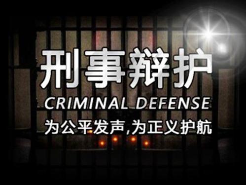 刑事辩护(图1) 刑事辩护(图1)