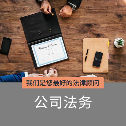 公司法务(图1) 公司法务(图1)