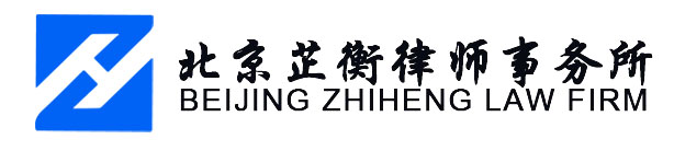 北京芷衡律师事务所