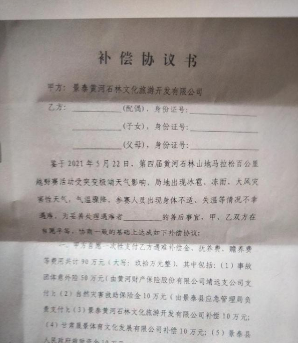 甘肃马拉松遇难者家属获赔95万元,含50万保险,多位家属拒签协议(图2) 甘肃马拉松遇难者家属获赔95万元,含50万保险,多位家属拒签协议(图2)