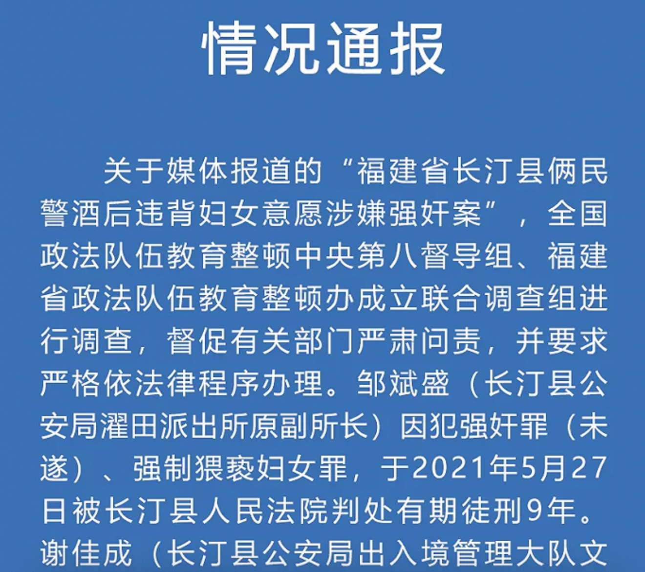 福建通报“俩民警酒后强奸妇女”(图1)