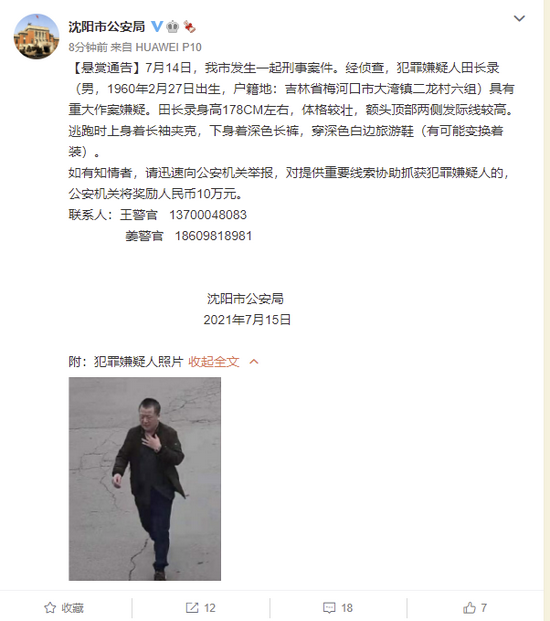 持刀伤人致2死7伤 沈阳警方发布悬赏通告(图1)